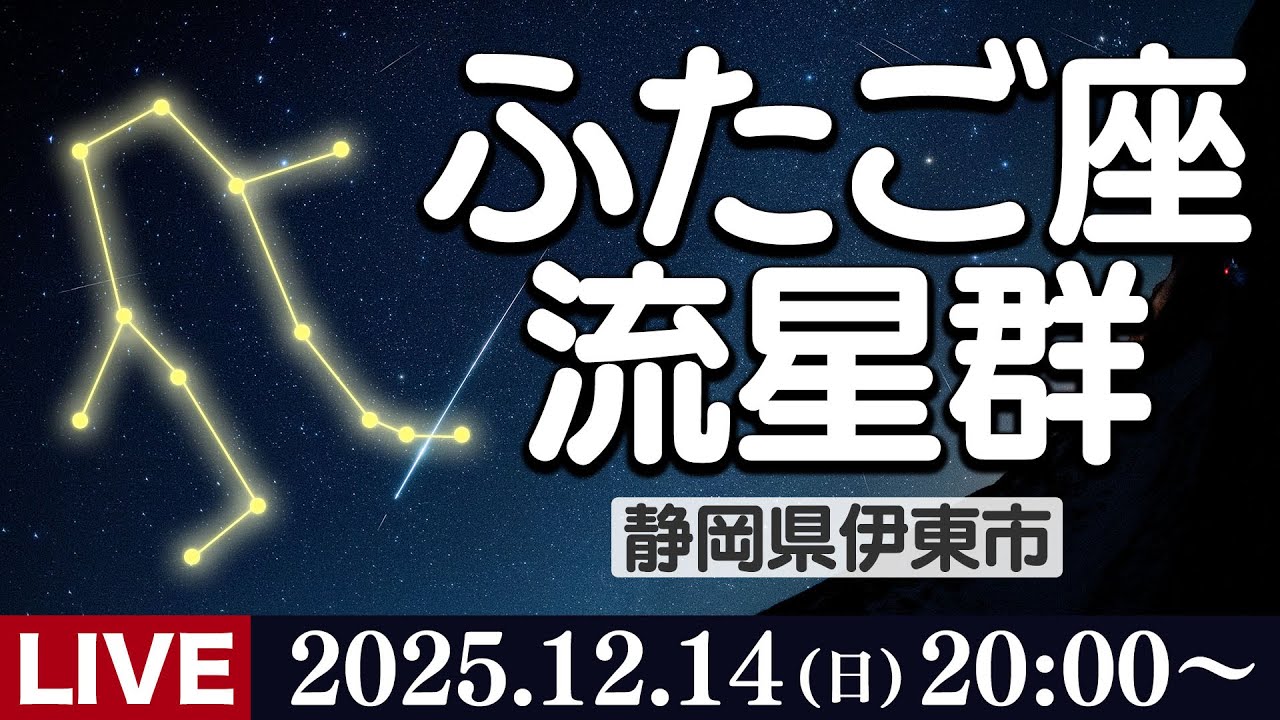 【天体ライブ】ふたご座流星群2025 三大流星群のひとつが極大 生中継ライブカメラ 12月14日(日)19:00〜 Geminid Meteor Shower〈ウェザーニュースLiVE〉 【天体ライブ】ふたご座流星群2025 三大流星群のひとつが極大 生中継ライブカメラ 12月14日(日)19:00〜 Geminid Meteor Shower〈ウェザーニュースLiVE〉