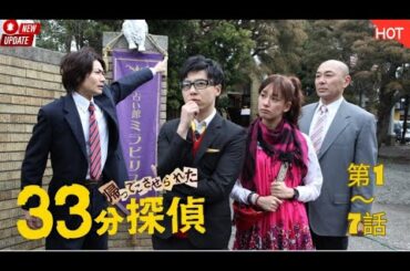 【新しい映画】 33分探偵 🕵️‍♂️⏱️🇯🇵🎬✨ 第1～7話『33分で事件解決!? 笑いが止まらない脱力系推理ドラマ』🔥🔥🔥【映画フル】2025.12.13