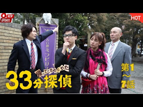 【新しい映画】 33分探偵 🕵️♂️⏱️🇯🇵🎬✨ 第1~7話『33分で事件解決!? 笑いが止まらない脱力系推理ドラマ』🔥🔥🔥【映画フル】2025.12.13 【新しい映画】 33分探偵 🕵️♂️⏱️🇯🇵🎬✨ 第1~7話『33分で事件解決!? 笑いが止まらない脱力系推理ドラマ』🔥🔥🔥【映画フル】2025.12.13