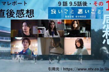 土９ ドラマ 「 良いこと悪いこと 」 9話・9.5話後 その１・感想　ドラマレポート