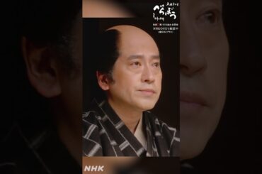 「拍子木…聞こえねぇんだけど」【大河ドラマべらぼう】| NHK | #shorts