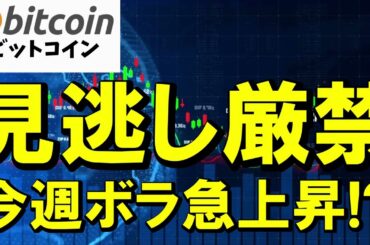 【仮想通貨 ビットコイン】今週は見逃し厳禁です！雇用統計×CPI×日銀で“爆風”が来るかも！？（朝活配信2048日目 毎日相場をチェックするだけで勝率アップ）【暗号資産 Crypto】