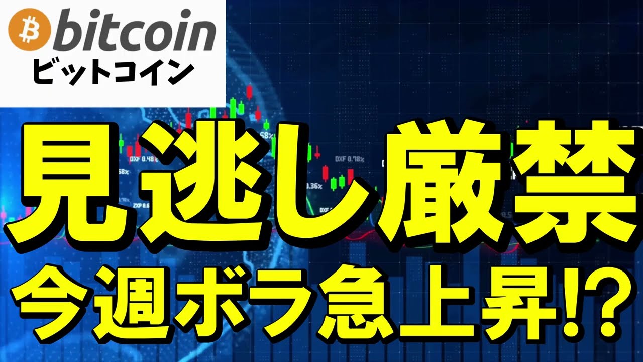 【仮想通貨 ビットコイン】今週は見逃し厳禁です!雇用統計×CPI×日銀で“爆風”が来るかも!?(朝活配信2048日目 毎日相場をチェックするだけで勝率アップ)【暗号資産 Crypto】 【仮想通貨 ビットコイン】今週は見逃し厳禁です!雇用統計×CPI×日銀で“爆風”が来るかも!?(朝活配信2048日目 毎日相場をチェックするだけで勝率アップ)【暗号資産 Crypto】