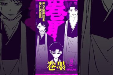 『カグラバチ』巻墨　キャラクターPV vol.11【JC最新9巻発売中】