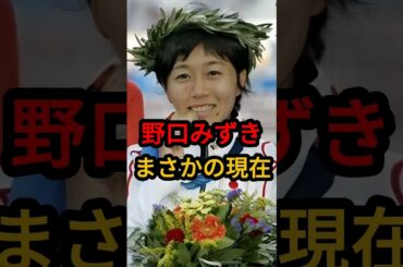 野口みずき まさかの現在 #野口みずき #まさかの現在 #youtubeshorts #マラソン #オリンピック #金メダル