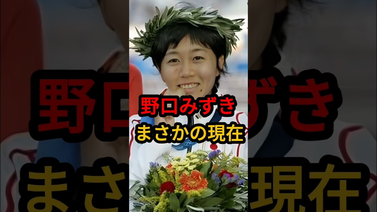 野口みずき まさかの現在 #野口みずき #まさかの現在 #youtubeshorts #マラソン #オリンピック #金メダル 野口みずき まさかの現在 #野口みずき #まさかの現在 #youtubeshorts #マラソン #オリンピック #金メダル