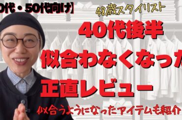 48歳ファッション歴25年の私が、リアルに感じる「似合わない理由・似合う理由」