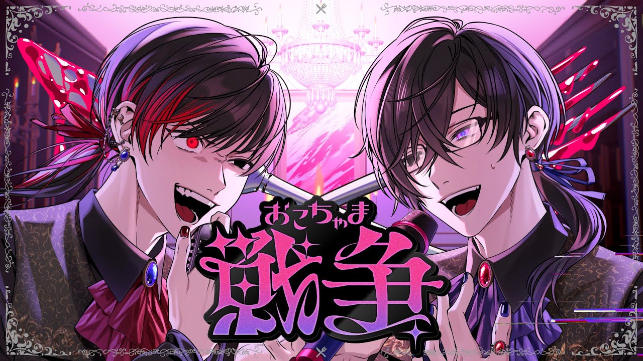 【超学生×四季凪アキラ】おこちゃま戦争 @歌ってみた 【超学生×四季凪アキラ】おこちゃま戦争 @歌ってみた