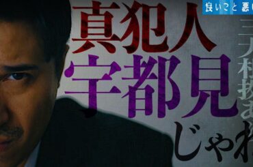 【良いこと 悪いこと】真犯人は宇都見です。三大根拠を解説 | 1話に宇都見の答えがありました。【考察】【真犯人】