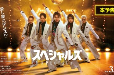 《本予告》映画『スペシャルズ』【2026年3月6日（金）全国公開】／ムビチケ発売中！