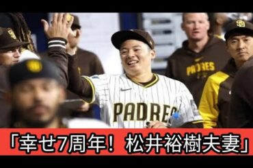 「松井裕樹＆石橋杏奈💖結婚7周年の幸せショット📸✨『毎日楽しいのはあなたのおかげ』」