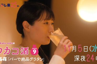 【予告】ドラマ 「ワカコ酒 Season9」第6夜 | ＢＳテレ東