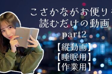【縦動画】【作業用】【睡眠用】こさかながお便りを読むだけの動画part2【日向坂46】