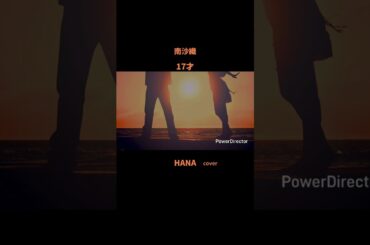 #17才 #南沙織 #森高千里#森昌子#桜田淳子#新井薫子#新三人娘#昭和の名曲#懐メロ#昭和の歌謡曲#cover