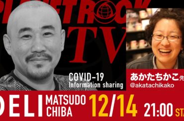Planet Rock TV 259 - 新型コロナ関連情報259 2025年12月14日