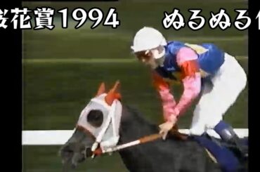 オグリローマン 桜花賞 1994 ぬるぬる化で見よう conv to 60fps