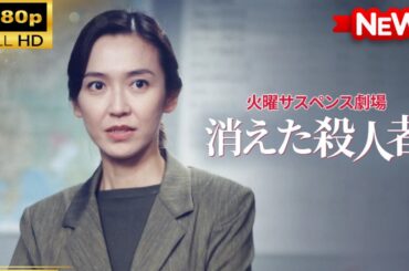 【国内ドラマ】 火曜サスペンス劇場消えた殺人者 【ドラマフル】