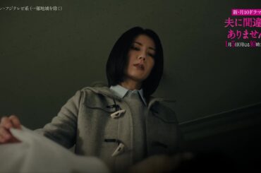 【松下奈緒が家族を守るため犯罪に巻き込まれていく母親を演じる！】新・月10ドラマ『夫に間違いありません』1月5日（月）スタート！