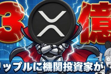 【3億ドルファンド】機関投資家がリップルへ｜ビットコインとXRPに何が起きている？【仮想通貨,投資,最新ニュース,暗号資産,ビットコイン,BTC,XRP,日銀利上げ,金利,ETF,資金流入,相場】