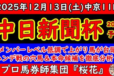 中日新聞杯2025レース予想！メンバーレベル低調で上がり馬が台頭！ハンデ戦の穴馬＆本命候補を徹底分析！