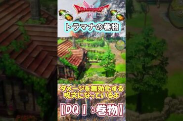 【DQⅠ】初心者でも安心！巻物の入手解説！【トラマナの巻物】 #ドラクエ #ドラゴンクエスト #DQ1 #巻物