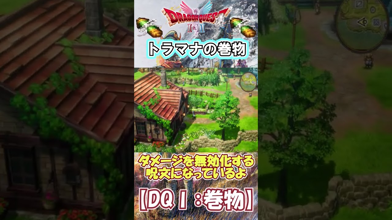 【DQⅠ】初心者でも安心!巻物の入手解説!【トラマナの巻物】 #ドラクエ #ドラゴンクエスト #DQ1 #巻物 【DQⅠ】初心者でも安心!巻物の入手解説!【トラマナの巻物】 #ドラクエ #ドラゴンクエスト #DQ1 #巻物