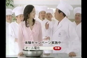 【懐かしいCM】鈴木京香　陳建一　東京電力　オール電化　Switch!　2006年　Retro Japanese Commercials