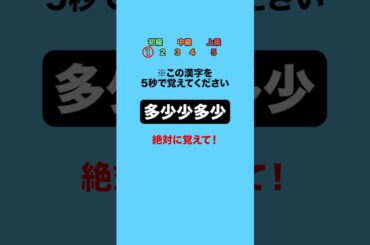 この漢字を5秒で覚えてください！part9 #クイズ #ミニゲーム #暇つぶし