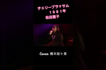 橋本梨々果　/ チェリーブラッサム #松田聖子 　#シティポップ