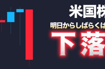 【米国株】明日以降明確に下落します【先月とは違う】