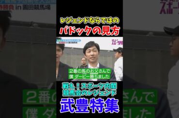 レジェンドならではのパドックの見方【スポーツ内閣/武豊特集】#shorts