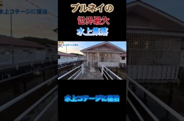 ブルネイの豪華エアビー体験！広々とした水上コテージのルームツアー #旅行#ブルネイ #海外旅行 #世界旅行