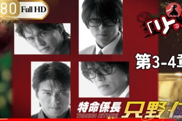 「日本ドラマ」特命係長只野仁シーズン１ 第3~4話「日本の恋愛映画」