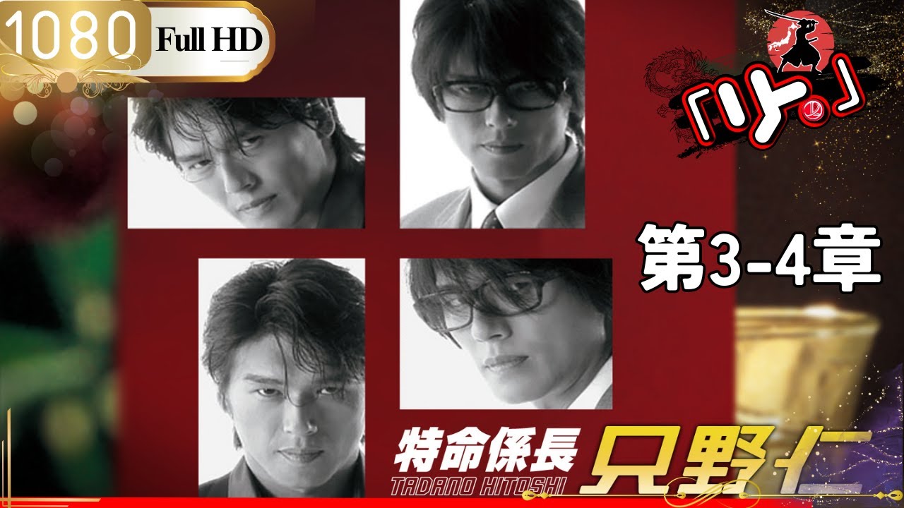「日本ドラマ」特命係長只野仁シーズン1 第3~4話「日本の恋愛映画」 「日本ドラマ」特命係長只野仁シーズン1 第3~4話「日本の恋愛映画」