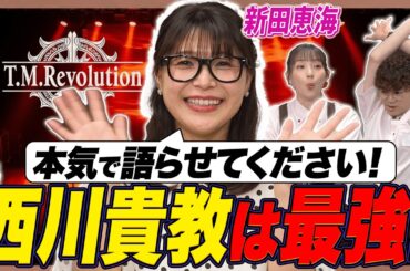 【ガチオタク】新田恵海の愛が暴走！西川貴教の美声を徹底考察！【足立梨花×やしきん】