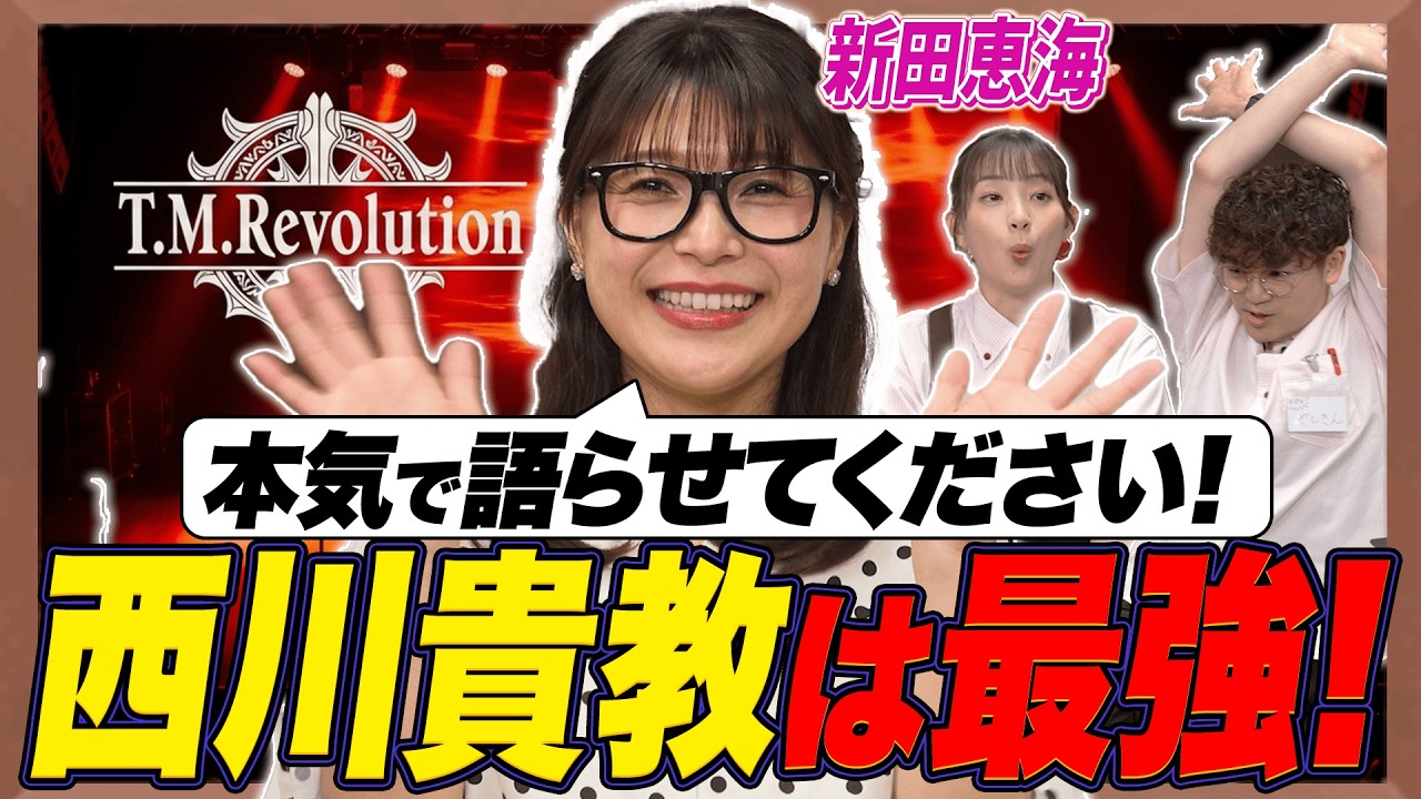 【ガチオタク】新田恵海の愛が暴走!西川貴教の美声を徹底考察!【足立梨花×やしきん】 【ガチオタク】新田恵海の愛が暴走!西川貴教の美声を徹底考察!【足立梨花×やしきん】