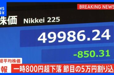 【日経平均株価一時800円超下落】半導体関連株が重しに｜TBS NEWS DIG