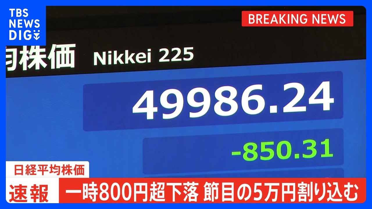 【日経平均株価一時800円超下落】半導体関連株が重しに|TBS NEWS DIG 【日経平均株価一時800円超下落】半導体関連株が重しに|TBS NEWS DIG