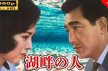 「ヤクザ映画」 湖畔の人  🌸 🅷🅾🆃🔥 邦画アクション FullHD