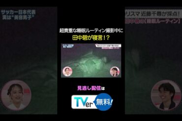 【貴重】睡眠ルーティンの撮影中に田中碧が寝言！？続きはTVerから #わたし界隈 #近藤千尋 #田中碧 #サッカー日本代表