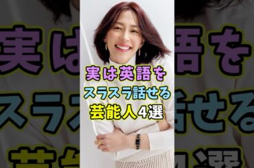 実は英語をスラスラ話せる芸能人4選 #芸能人 #shorts #雑学 #英語 #木村佳乃