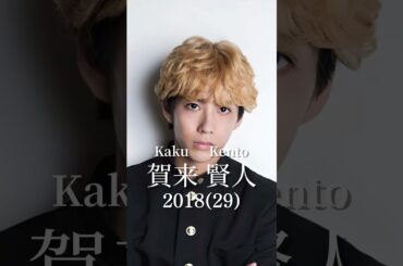 賀来賢人の歴史