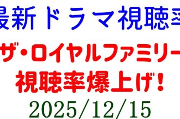 ザ・ロイヤルファミリー 最終回 高視聴率！視聴率速報☆2025年12月15日
