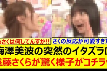 梅澤美波からの突然のイタズラに遠藤さくらが驚く様子がコチラwww【乃木坂46・乃木坂配信中・乃木坂工事中】