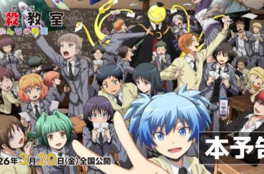 【本予告】『劇場版「暗殺教室」みんなの時間』2026年3月20日（金）全国公開