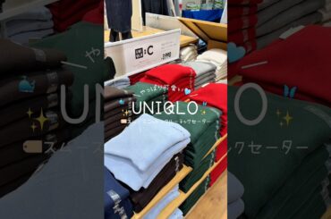 UNIQLOスムースコットンクルーネックセーター着回しコーデ💞着心地抜群♡#uniqlo #uniqloコーデ #ファッション