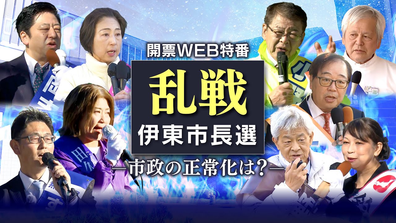 【見逃し配信】静岡・伊東市長選挙「乱戦 市政の正常化は?」過去最多9人の大激戦 選挙結果を詳しく 【見逃し配信】静岡・伊東市長選挙「乱戦 市政の正常化は?」過去最多9人の大激戦 選挙結果を詳しく