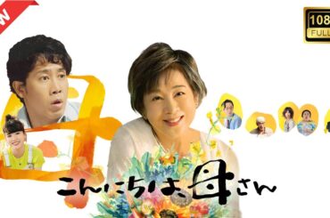 【ドラマ フル】こんにちは、母さん【サスペンスドラマ】