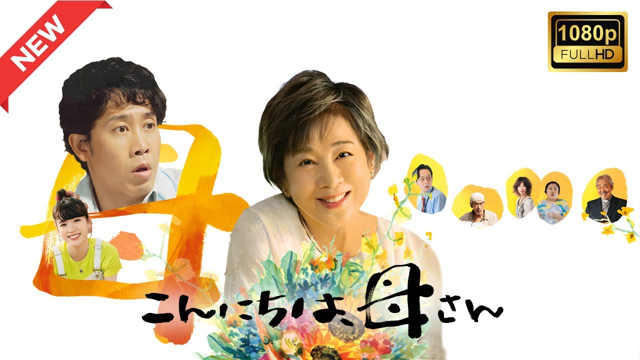 【ドラマ フル】こんにちは、母さん【サスペンスドラマ】 【ドラマ フル】こんにちは、母さん【サスペンスドラマ】