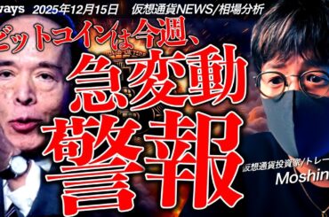 【警報】ビットコインは今週大きく変動する！重要イベント盛りだくさん！
